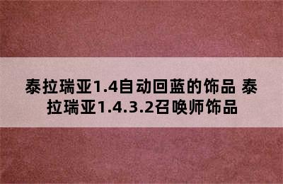 泰拉瑞亚1.4自动回蓝的饰品 泰拉瑞亚1.4.3.2召唤师饰品